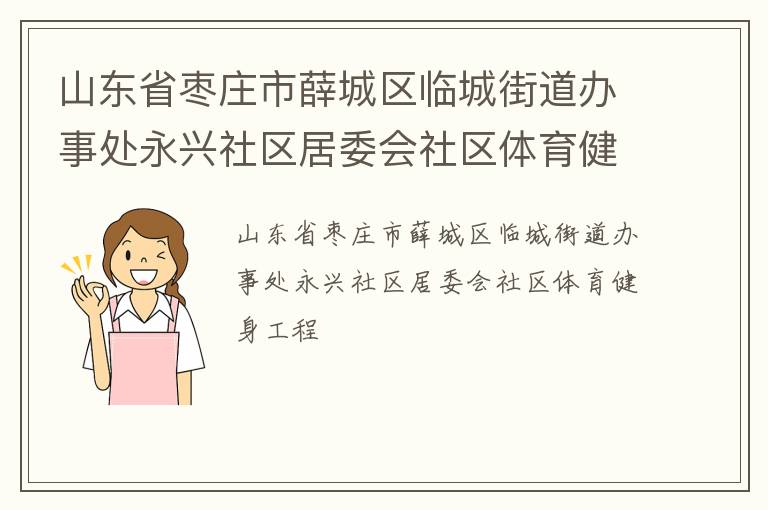 山東省棗莊市薛城區臨城街道辦事處永興社區居委會社區體育健身工程