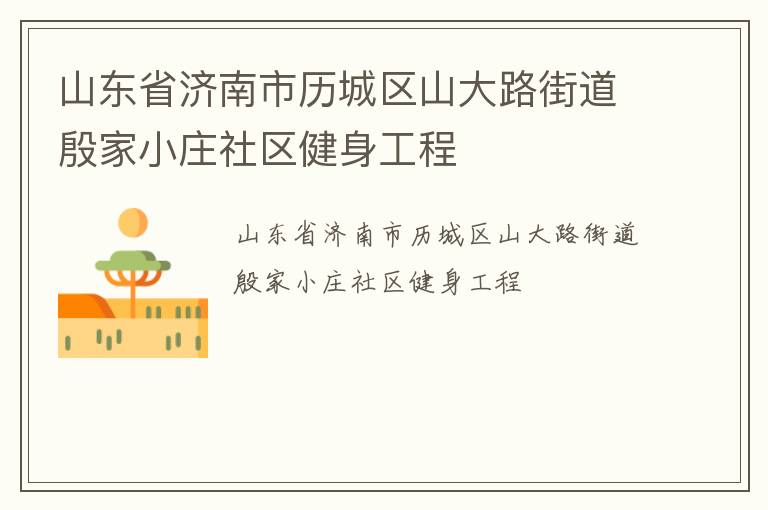 山東省濟南市歷城區山大路街道殷家小莊社區健身工程