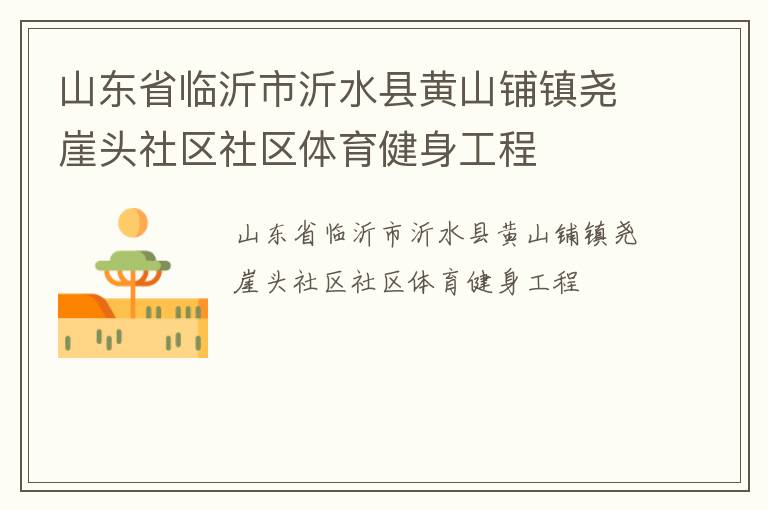 山東省臨沂市沂水縣黃山鋪鎮堯崖頭社區社區體育健身工程