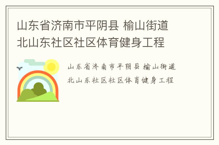 山東省濟南市平陰縣 榆山街道 北山東社區社區體育健身工程
