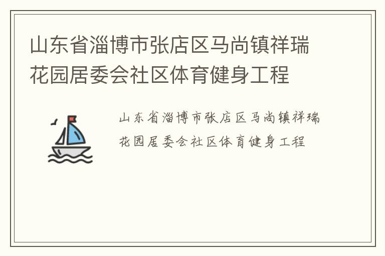 山東省淄博市張店區馬尚鎮祥瑞花園居委會社區體育健身工程