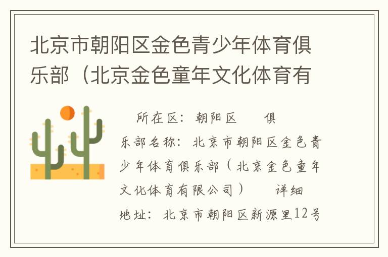 北京市朝陽區金色青少年體育俱樂部（北京金色童年文化體育有限公司）