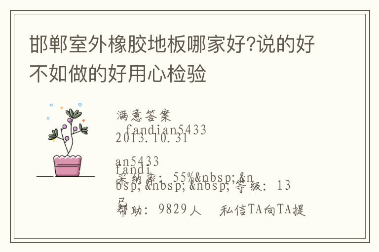 邯鄲室外橡膠地板哪家好?說(shuō)的好不如做的好用心檢驗(yàn)