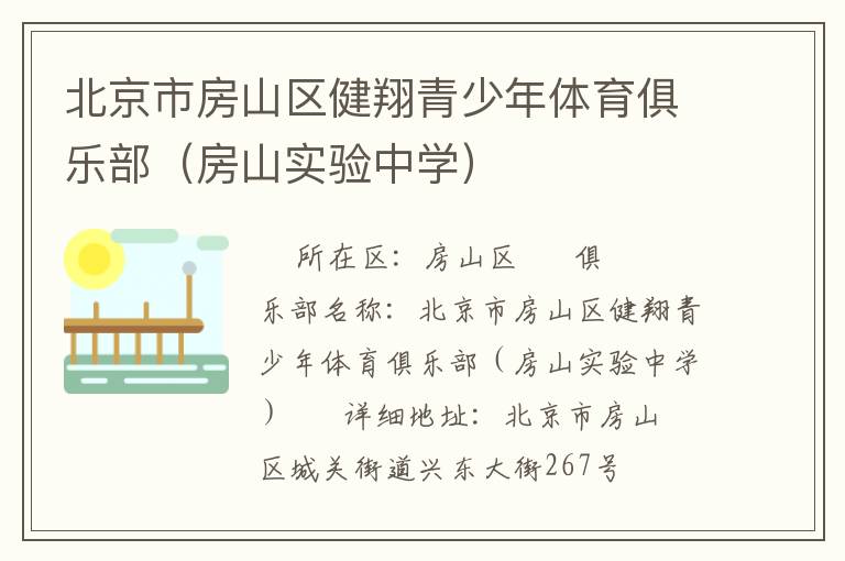 北京市房山區健翔青少年體育俱樂部（房山實驗中學）