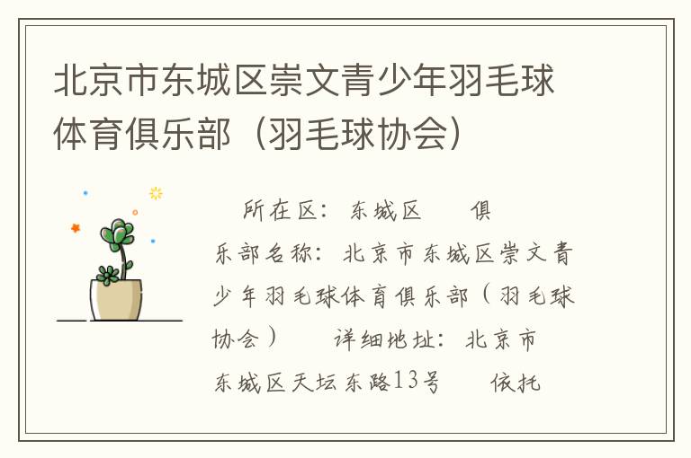 北京市東城區崇文青少年羽毛球體育俱樂部（羽毛球協會）