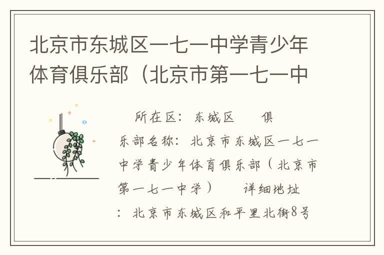 北京市東城區一七一中學青少年體育俱樂部（北京市第一七一中學）