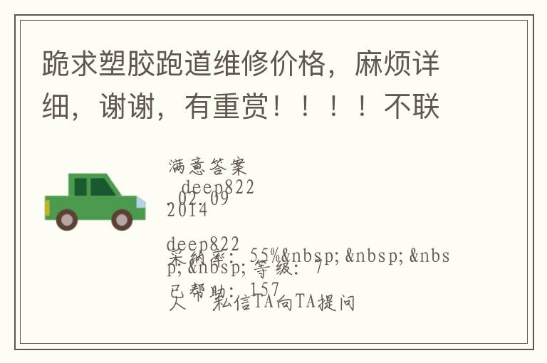 跪求塑膠跑道維修價格，麻煩詳細，謝謝，有重賞！！！！不聯系qq，不打電話的，僅了解，謝謝大俠們了