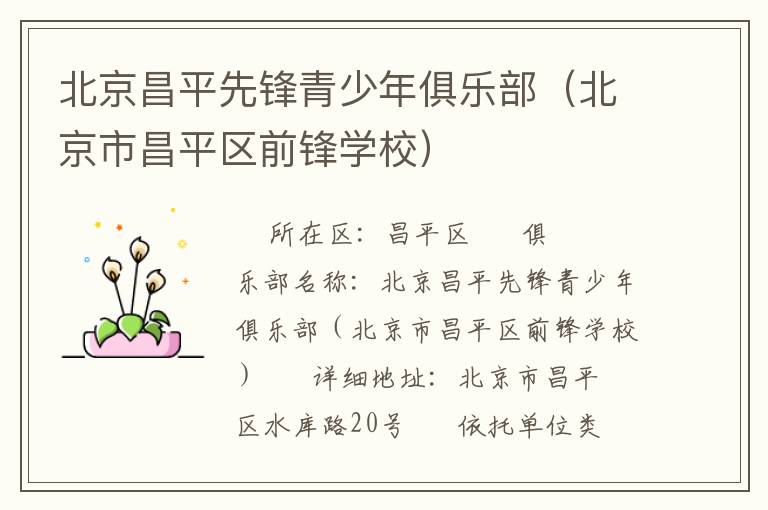 北京昌平先鋒青少年俱樂部（北京市昌平區前鋒學校）