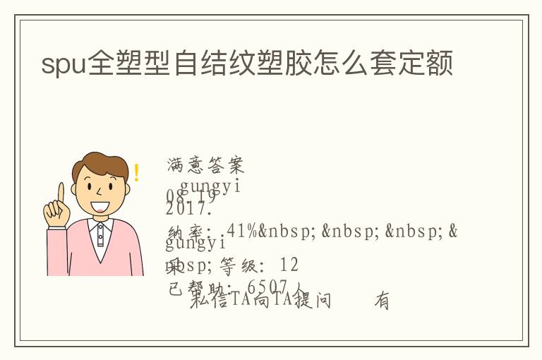 spu全塑型自結紋塑膠怎么套定額