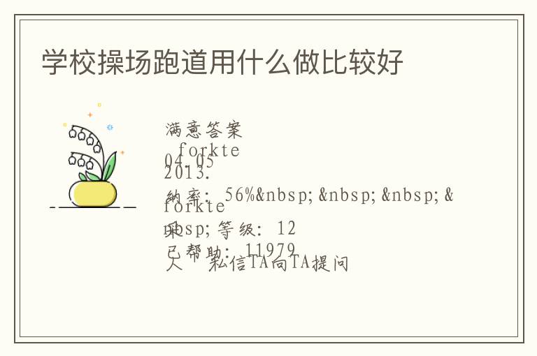 學校操場跑道用什么做比較好