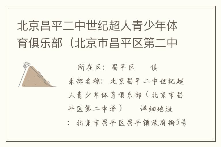 北京昌平二中世紀超人青少年體育俱樂部（北京市昌平區第二中學）