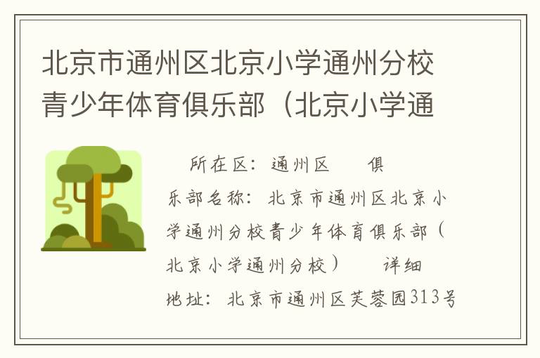 北京市通州區北京小學通州分校青少年體育俱樂部（北京小學通州分校）