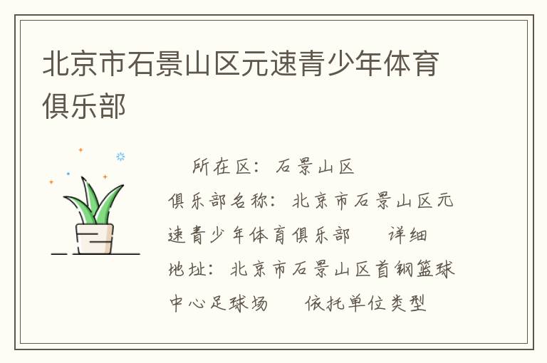 北京市石景山區元速青少年體育俱樂部