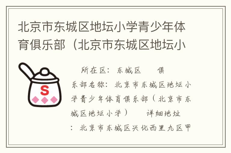 北京市東城區地壇小學青少年體育俱樂部（北京市東城區地壇小學）