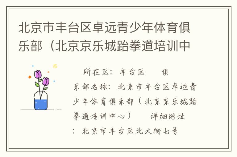 北京市豐臺區卓遠青少年體育俱樂部（北京京樂城跆拳道培訓中心）