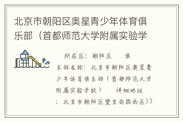 北京市朝陽(yáng)區(qū)奧星青少年體育俱樂(lè)部（首都師范大學(xué)附屬實(shí)驗(yàn)學(xué)校）