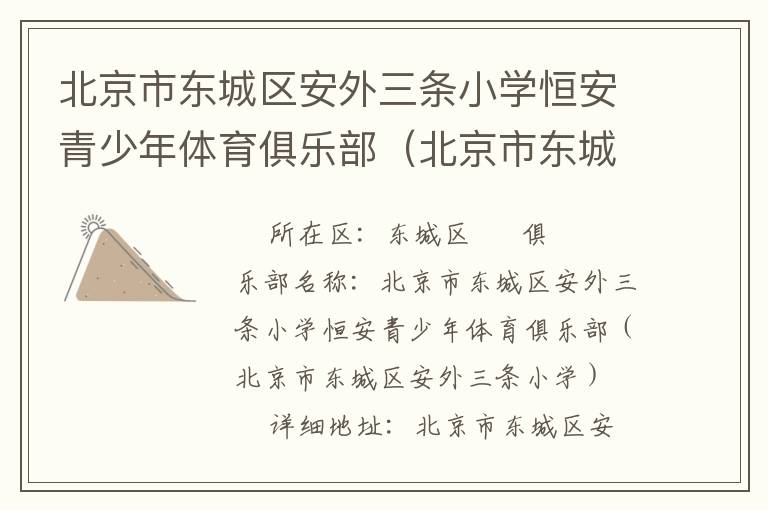 北京市東城區安外三條小學恒安青少年體育俱樂部（北京市東城區安外三條小學）