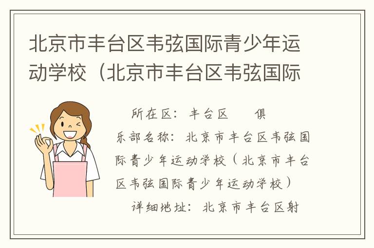 北京市豐臺區韋弦國際青少年運動學校（北京市豐臺區韋弦國際青少年運動學校）