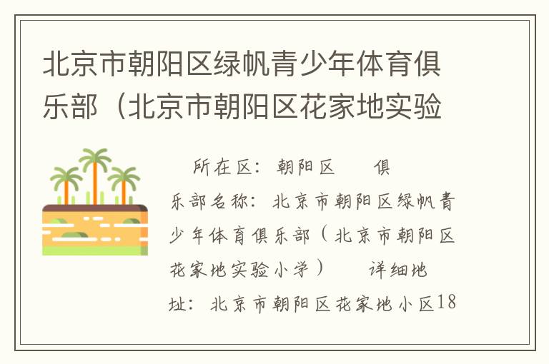 北京市朝陽區綠帆青少年體育俱樂部（北京市朝陽區花家地實驗小學）