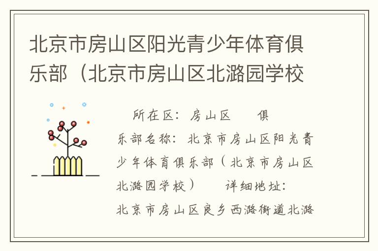北京市房山區陽光青少年體育俱樂部（北京市房山區北潞園學校）