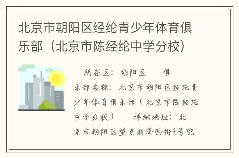 北京市朝陽區經綸青少年體育俱樂部（北京市陳經綸中學分校）