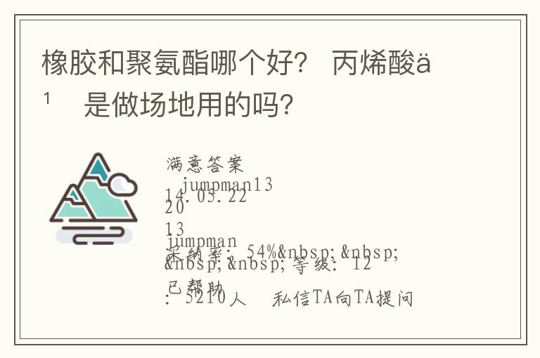 橡膠和聚氨酯哪個(gè)好？?丙烯酸也是做場(chǎng)地用的嗎？