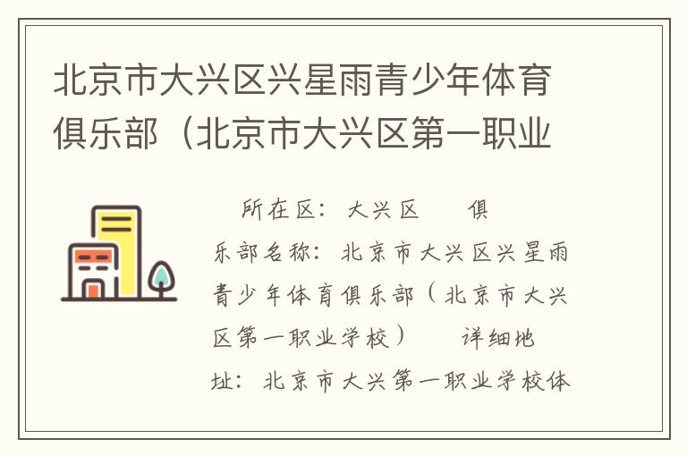 北京市大興區興星雨青少年體育俱樂部（北京市大興區第一職業學校）