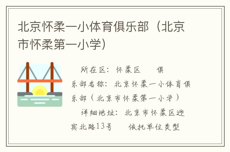 北京懷柔一小體育俱樂部（北京市懷柔第一小學(xué)）