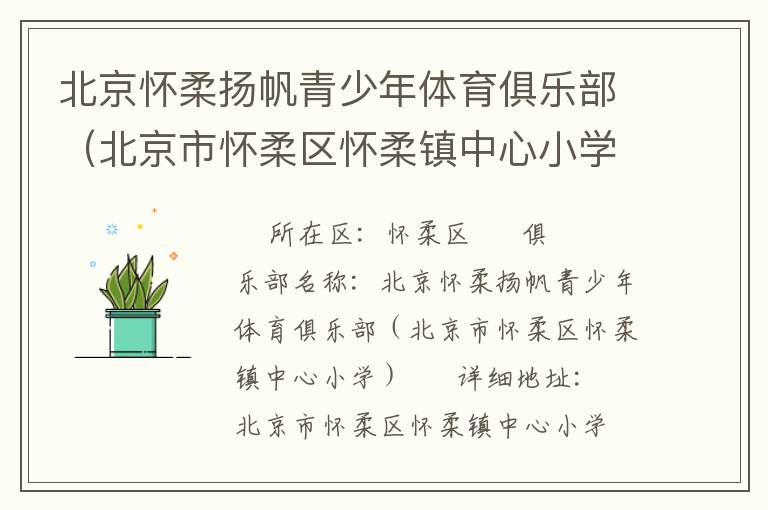 北京懷柔揚帆青少年體育俱樂部（北京市懷柔區懷柔鎮中心小學）