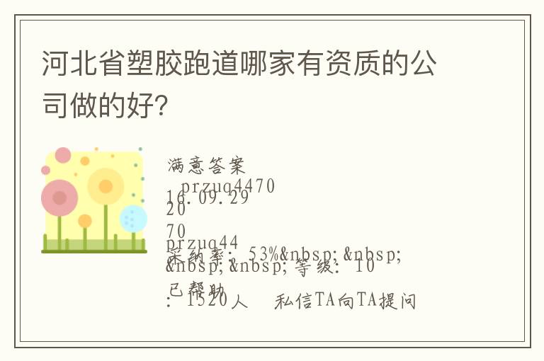 河北省塑膠跑道哪家有資質的公司做的好？