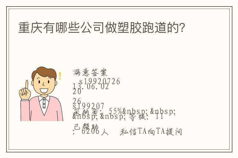 重慶有哪些公司做塑膠跑道的？