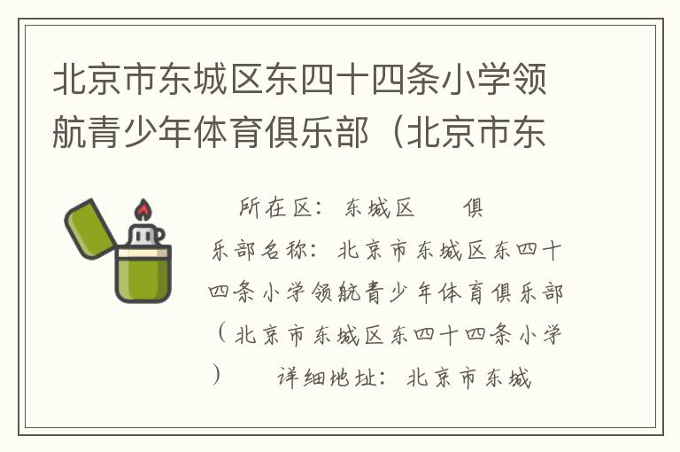 北京市東城區東四十四條小學領航青少年體育俱樂部（北京市東城區東四十四條小學）