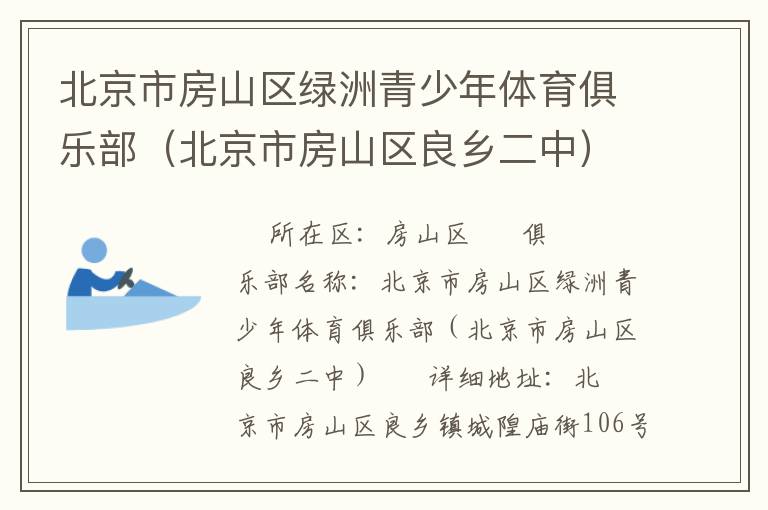 北京市房山區綠洲青少年體育俱樂部（北京市房山區良鄉二中）