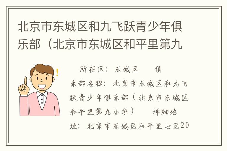 北京市東城區和九飛躍青少年俱樂部（北京市東城區和平里第九小學）