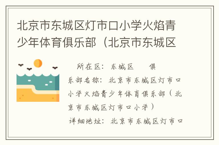 北京市東城區燈市口小學火焰青少年體育俱樂部（北京市東城區燈市口小學）
