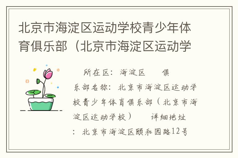 北京市海淀區運動學校青少年體育俱樂部（北京市海淀區運動學校）