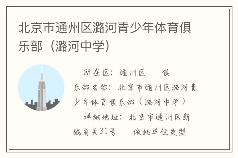 北京市通州區潞河青少年體育俱樂部（潞河中學）