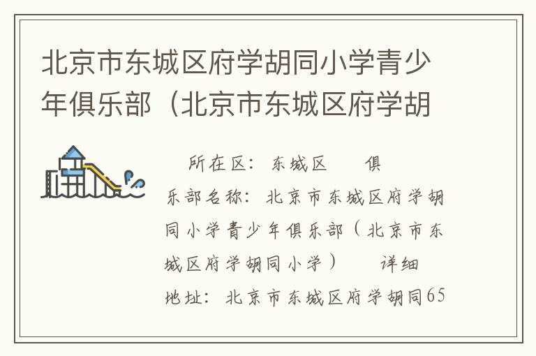 北京市東城區府學胡同小學青少年俱樂部（北京市東城區府學胡同小學）