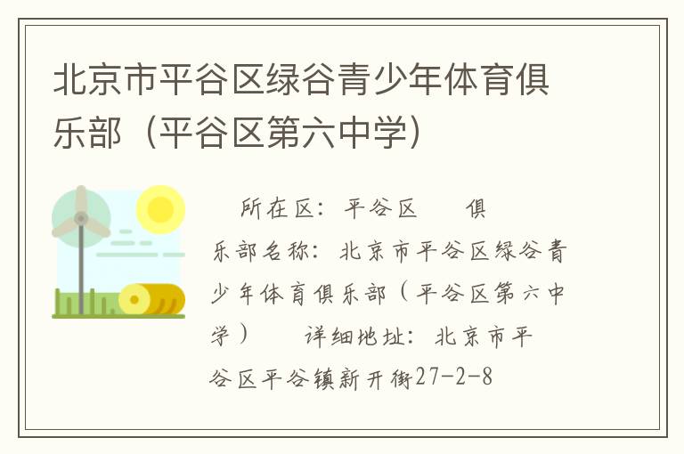 北京市平谷區綠谷青少年體育俱樂部（平谷區第六中學）