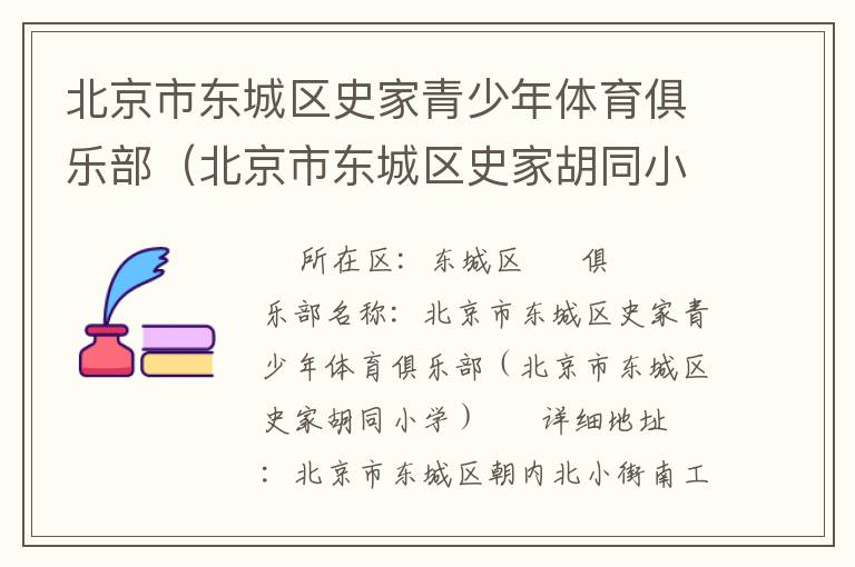 北京市東城區史家青少年體育俱樂部（北京市東城區史家胡同小學）