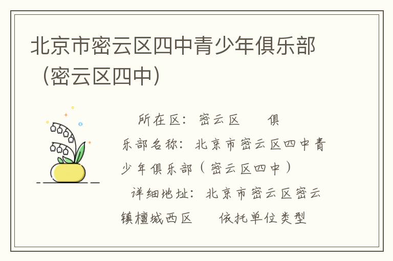 北京市密云區(qū)四中青少年俱樂(lè)部（密云區(qū)四中）