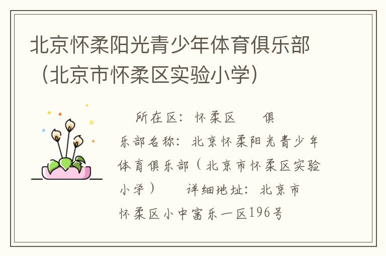 北京懷柔陽光青少年體育俱樂部（北京市懷柔區實驗小學）