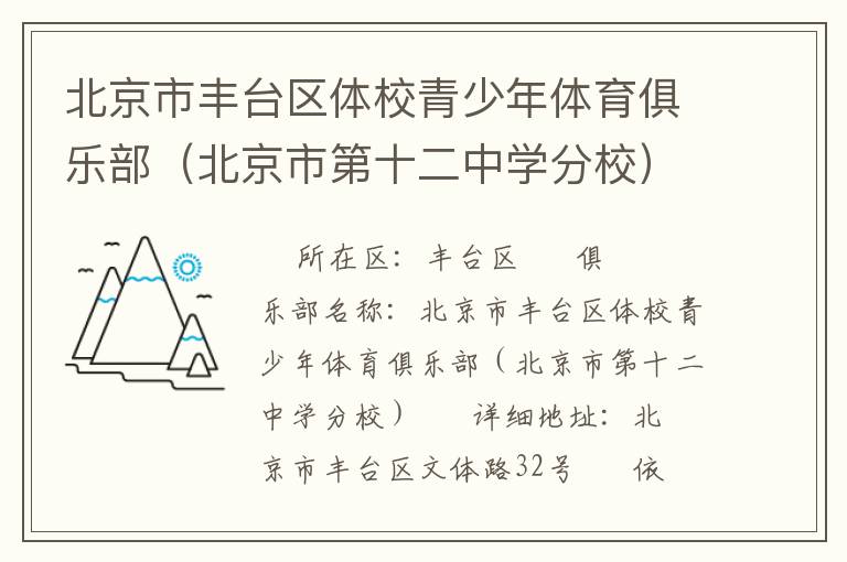 北京市豐臺區體校青少年體育俱樂部（北京市第十二中學分校）