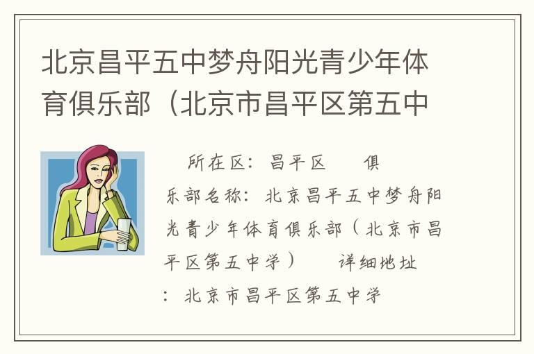 北京昌平五中夢舟陽光青少年體育俱樂部（北京市昌平區第五中學）