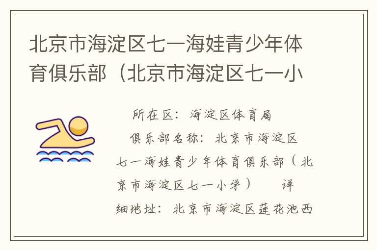 北京市海淀區(qū)七一海娃青少年體育俱樂(lè)部（北京市海淀區(qū)七一小學(xué)）