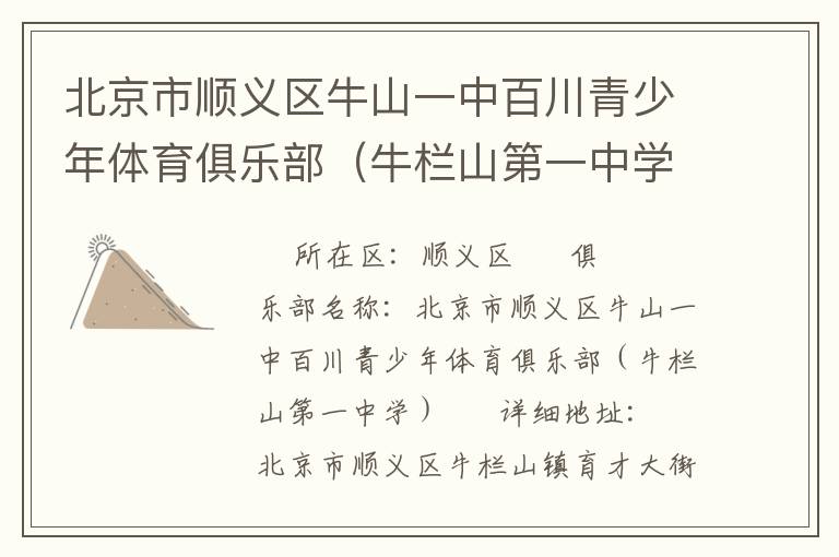 北京市順義區牛山一中百川青少年體育俱樂部（牛欄山第一中學）