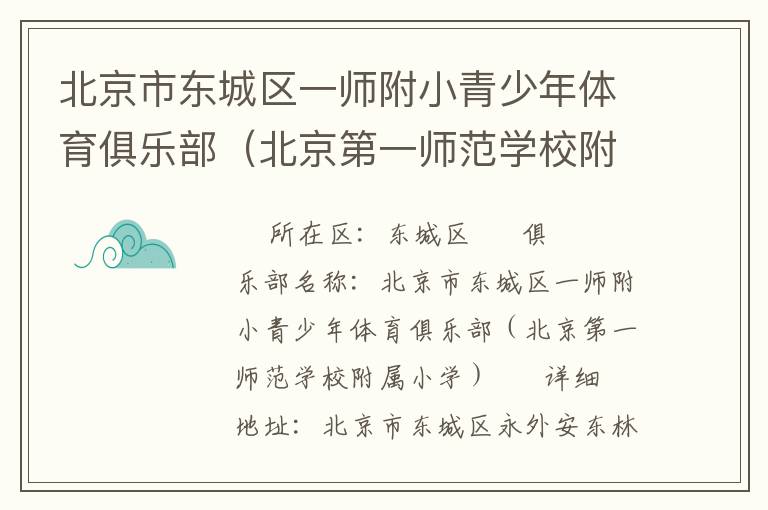 北京市東城區一師附小青少年體育俱樂部（北京第一師范學校附屬小學）