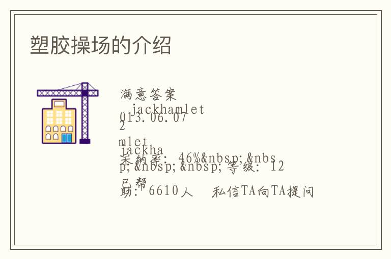 塑膠操場的介紹