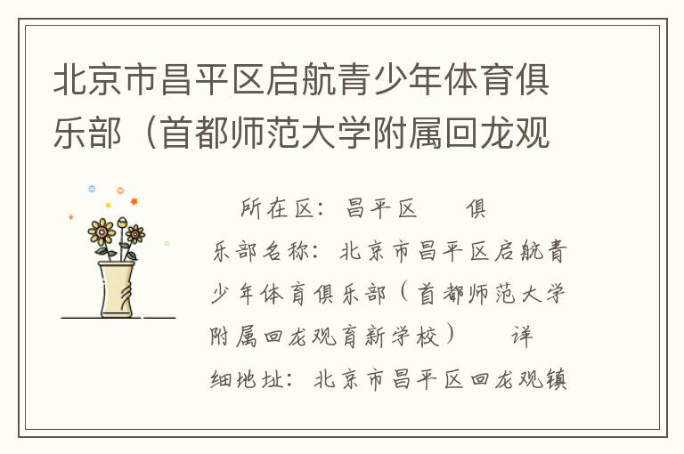 北京市昌平區啟航青少年體育俱樂部（首都師范大學附屬回龍觀育新學校）