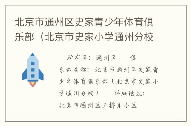 北京市通州區史家青少年體育俱樂部（北京市史家小學通州分校）